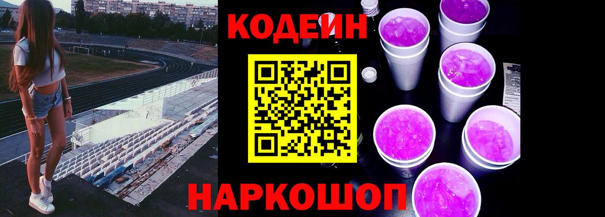 Кодеиновый сироп Lean Purple Drank  Вход с VPN  Алапаевск 